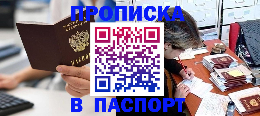 купить прописку в Шали